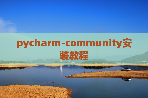 pycharm-community安装教程 pycharm-community安装教程